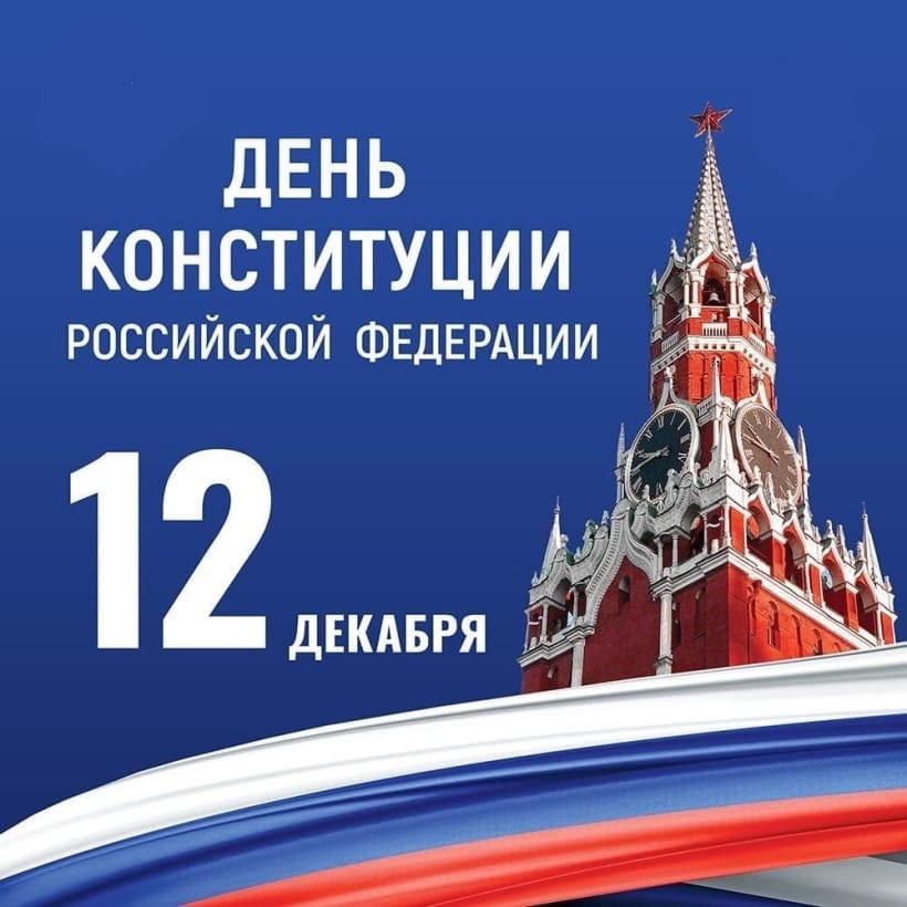 12 декабря в России отмечается один из значимых праздников- День Конституции Российской Федерации