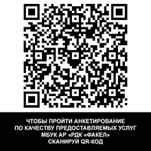 кУАР КОД ФАКЕЛ АНКЕТИРОВАНИЕ ДЛЯ САЙТА