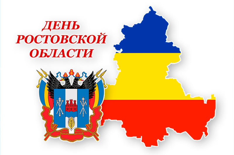 Сегодня, 13 сентября, донской регион отмечает 87-й день рождения Ростовской области