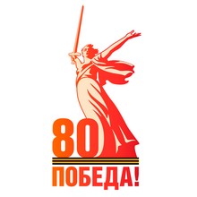 80 лет победы