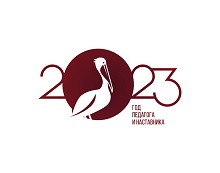 Логотип Года педагога и наставника