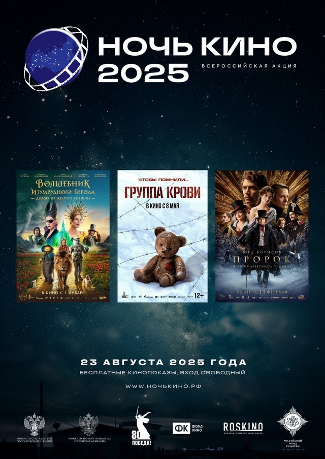 Ночь кино 2025