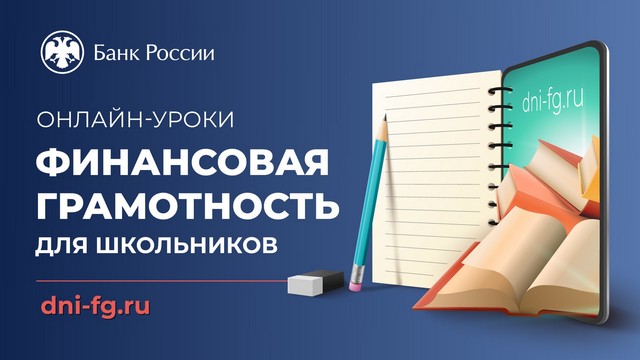 20 сентября стартуют «Онлайн-уроки финансовой грамотности для школьников».