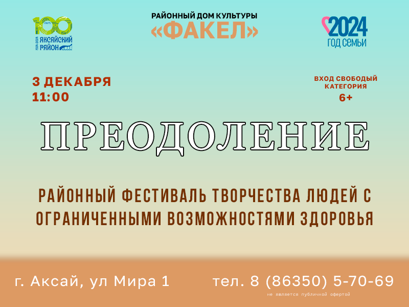 3 декабря в РДК «Факел» пройдет районный фестиваль Преодоление» творчества людей с ограниченными возможностями здоровья