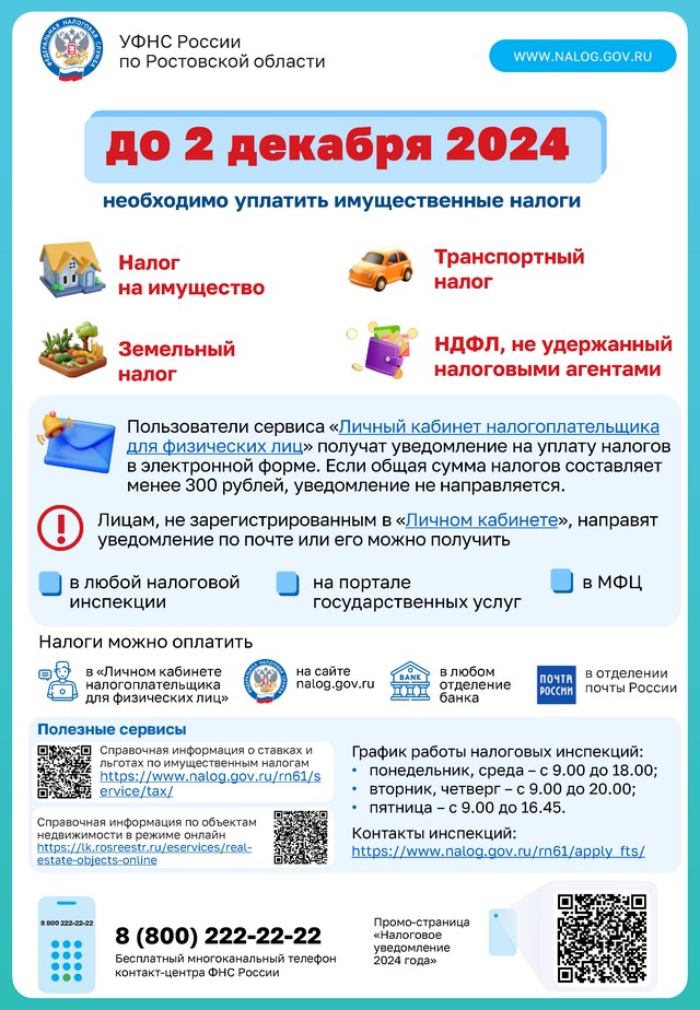 УФНС России по Ростовской области напоминает: до 2 декабря 2024 года необходимо уплатить имущественные налоги!