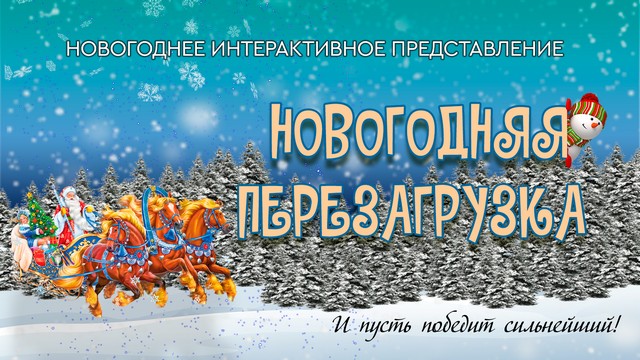 В Аксайском районном доме культуры «Факел» пройдут предновогодние интерактивные представления