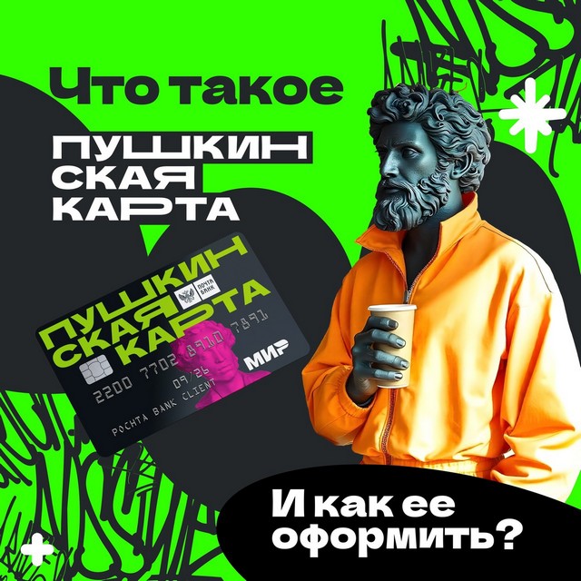 Что такое Пушкинская карта и как её оформить?