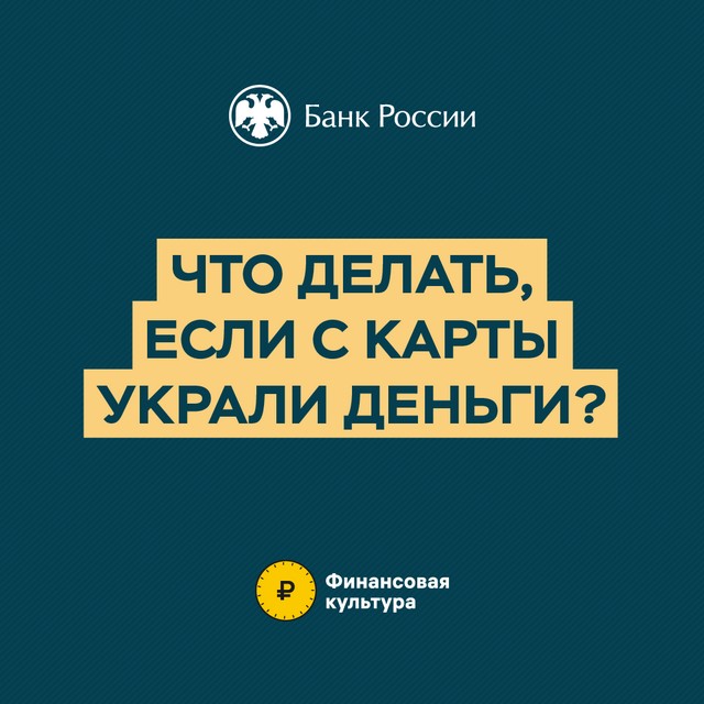 Что делать если украли деньги с карты?