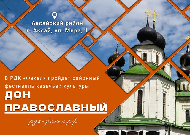 Дон православный-анонс