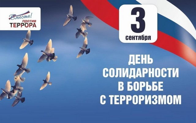 В России День солидарности в борьбе с терроризмом отмечают ежегодно 3 сентября