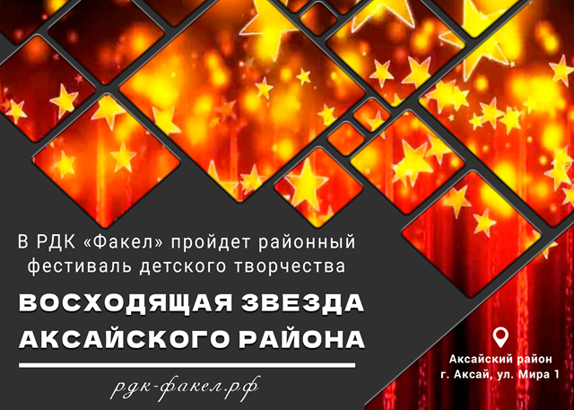 В РДК «Факел» состоится ежегодный фестиваль детского творчества «Восходящая звезда Аксайского района»