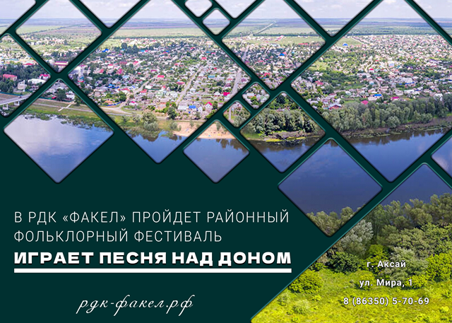 25 мая 2025 года в РДК «Факел» пройдёт ежегодный фестиваль «Играет песня над Доном»