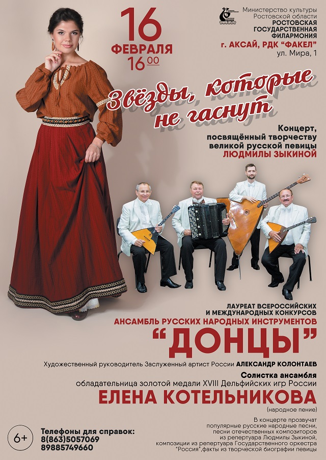 Ансамбль русских народных инструментов «Донцы» приглашает на концерт «Звезды, которые не гаснут»